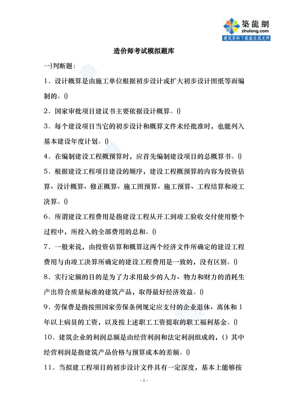 建筑工程概预算与造价控制试题库_第1页