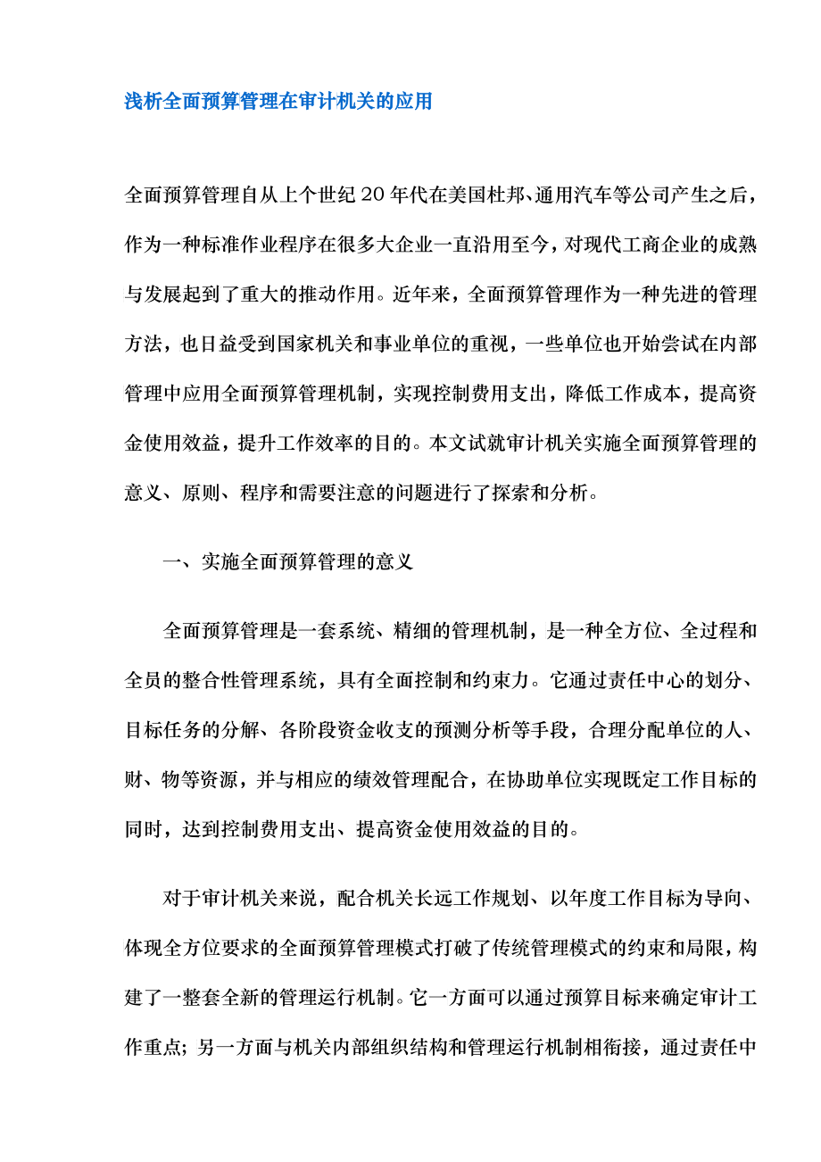 浅析全面预算管理在审计机关的应用(doc7)_第1页