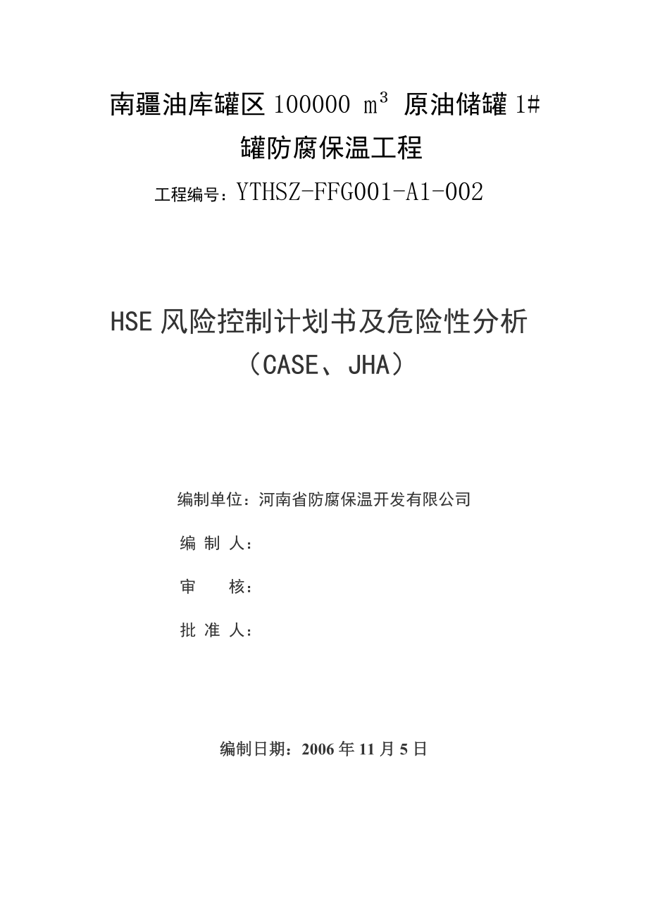 HSE质量管理体系方案及措施_第1页