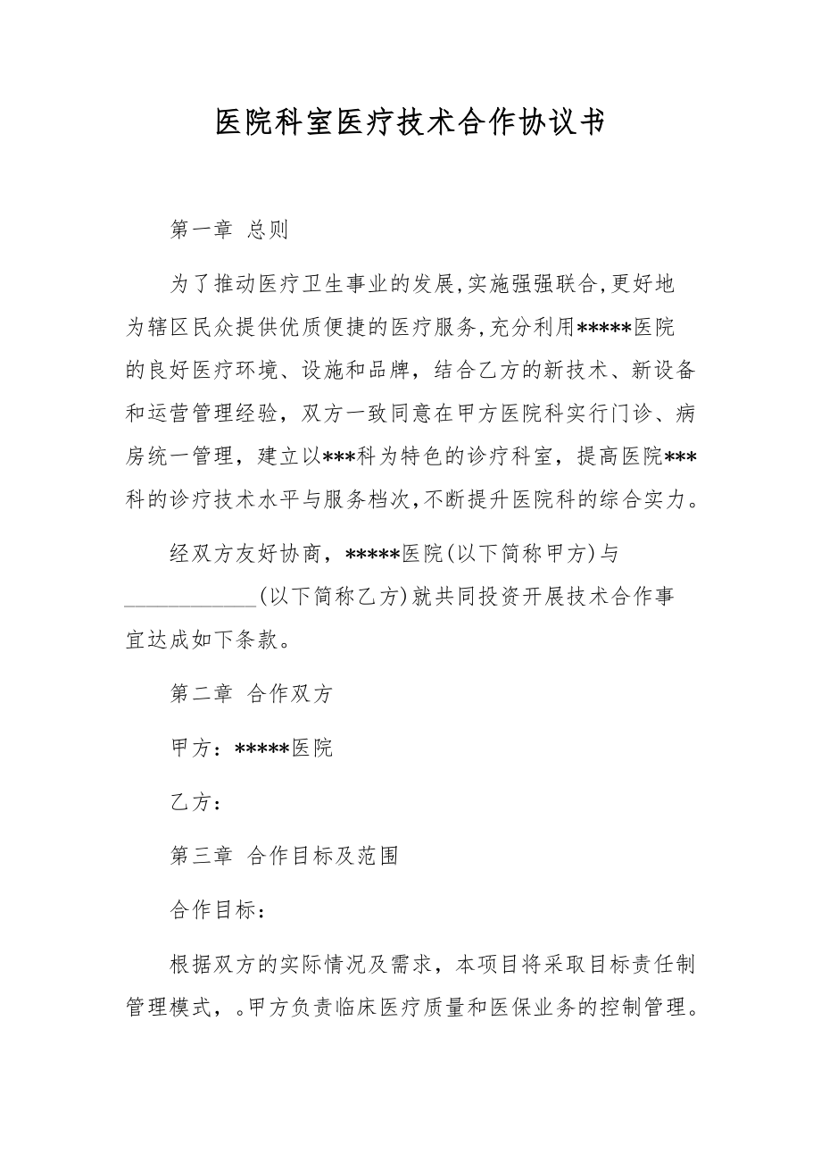 医院科室医疗技术合作协议书_第1页