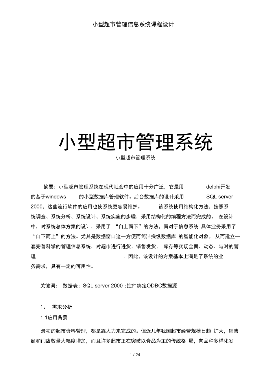 小型超市管理信息系统课程设计_第1页