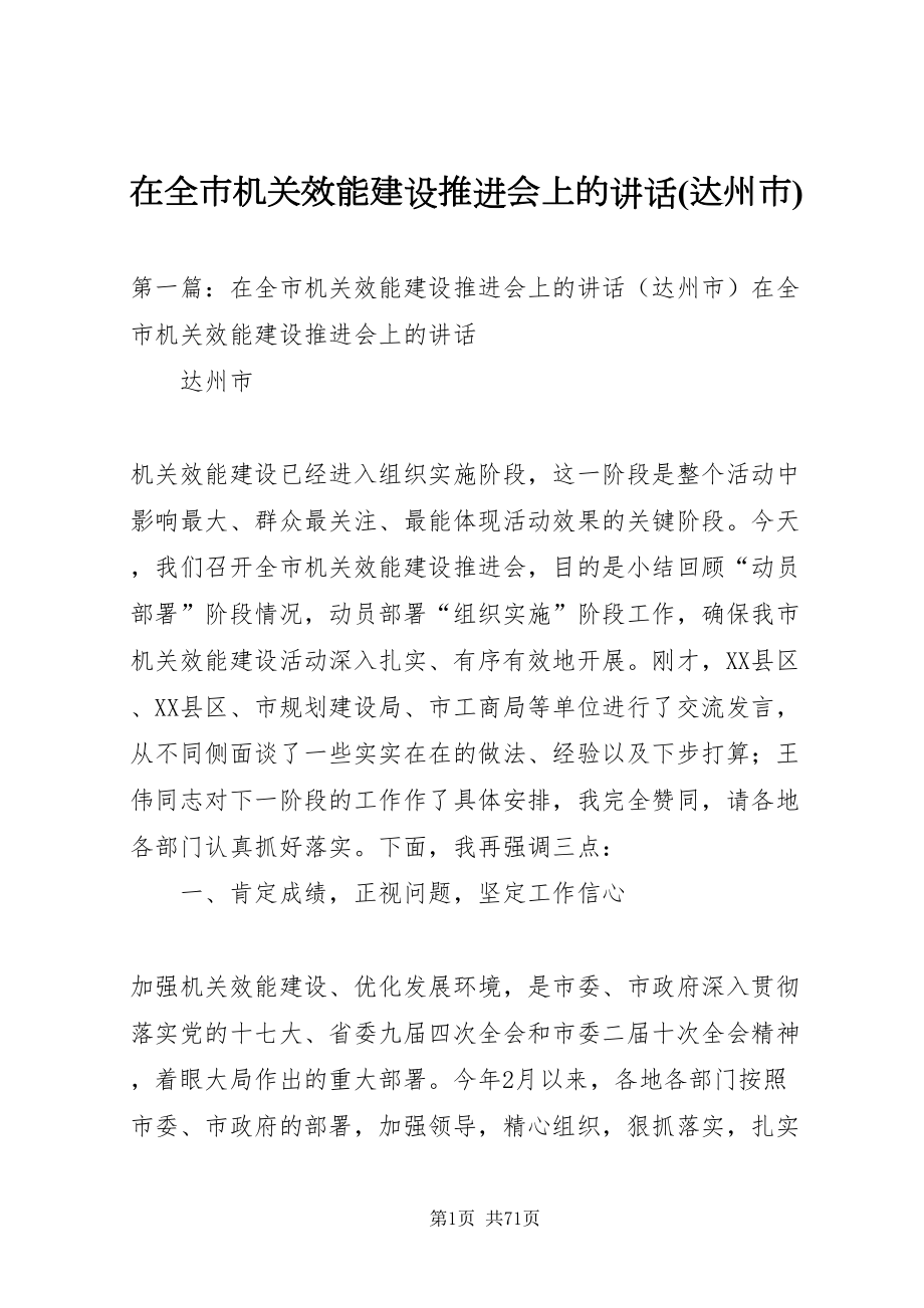 2022在全市机关效能建设推进会上的致辞(达州市)_第1页