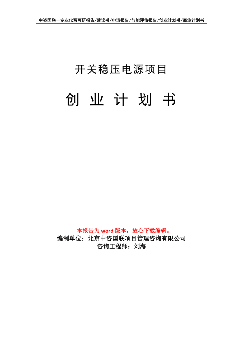 开关稳压电源项目创业计划书写作模板_第1页