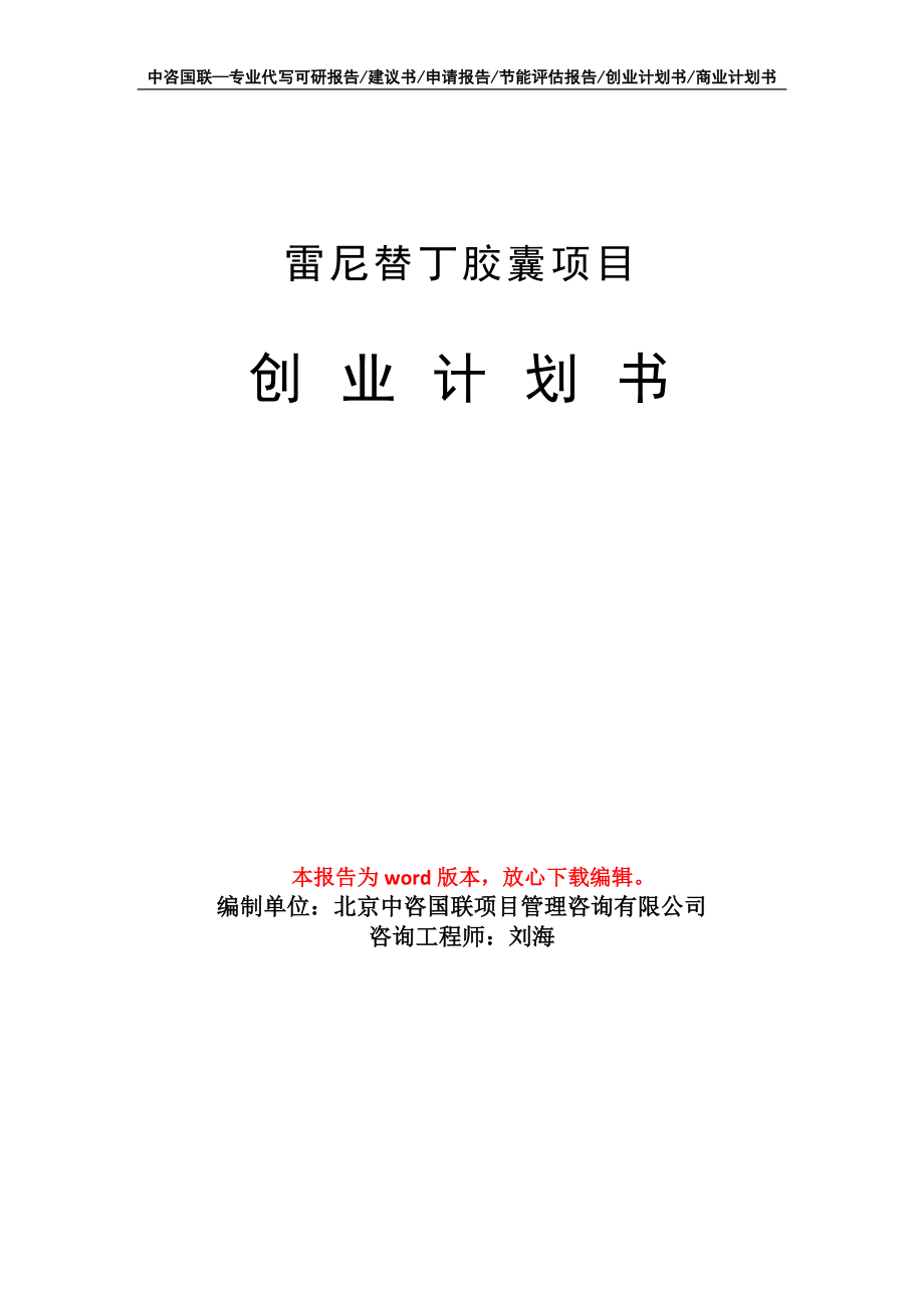 雷尼替丁胶囊项目创业计划书写作模板_第1页