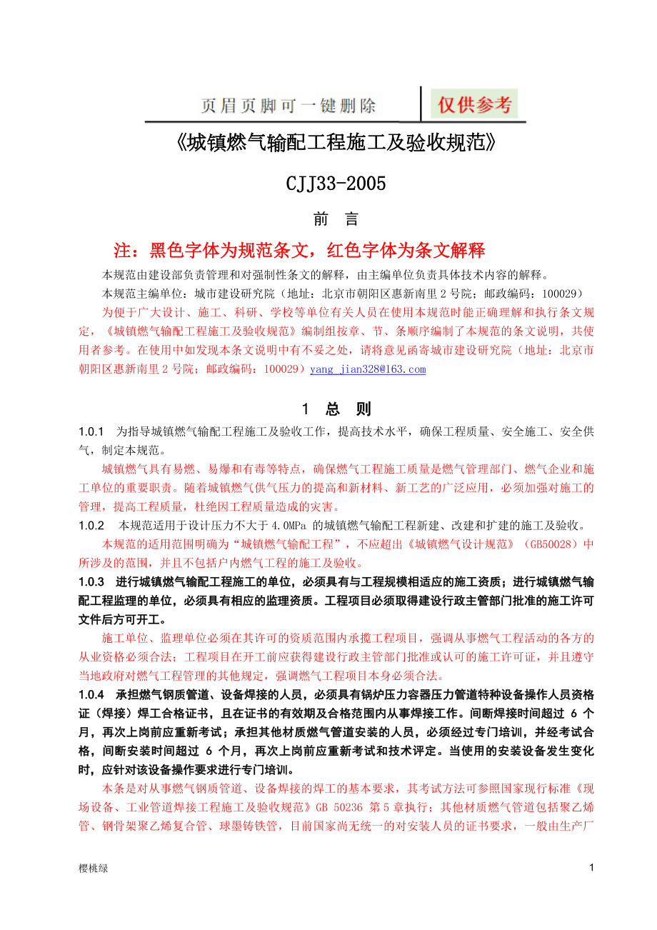 《城镇燃气输配工程施工及验收规范》(CJJ33-2005)【行业材料】_第1页