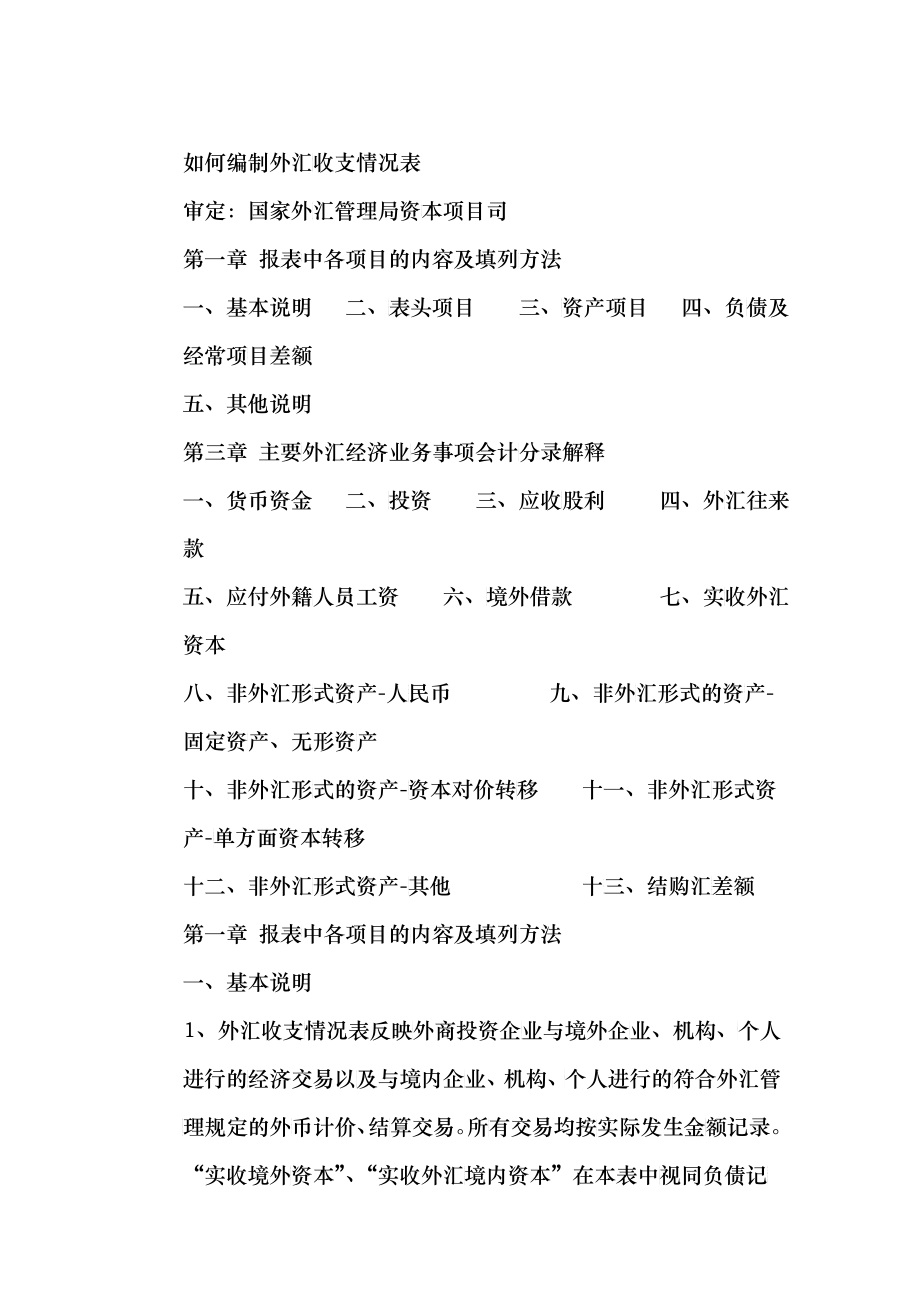 外汇收支情况表编制说明_第1页