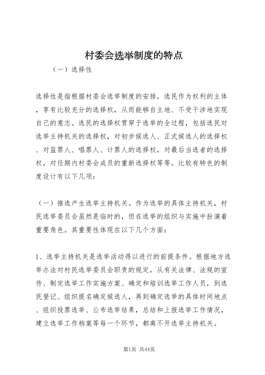 2022村委会选举制度的特点_1_第1页