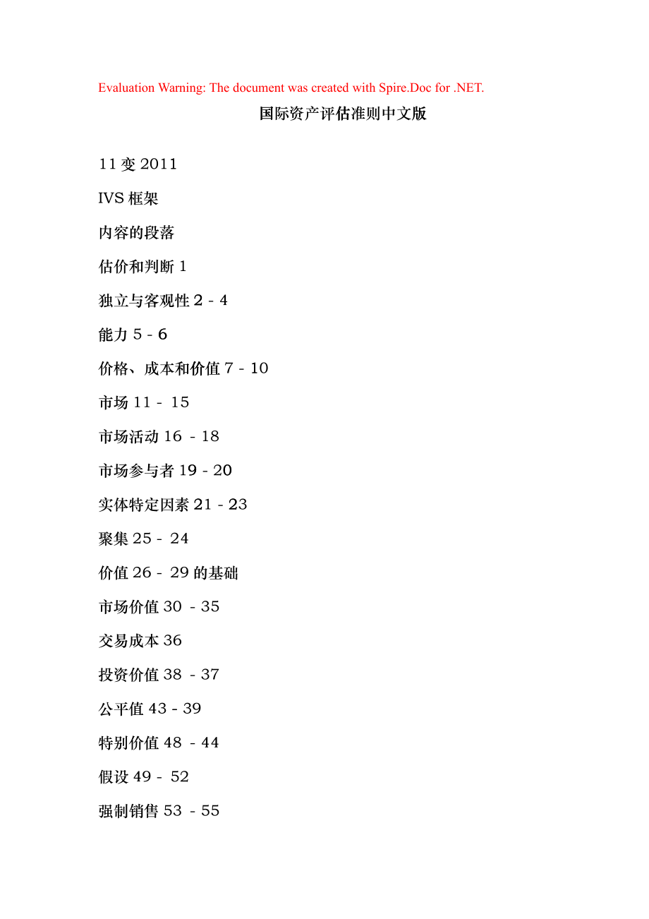 国际资产评估准则-中文版(DOC90)_第1页