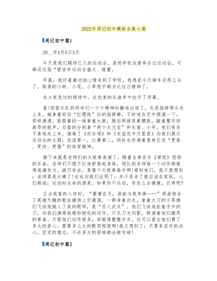 2022年周记初中模板合集七篇_第1页