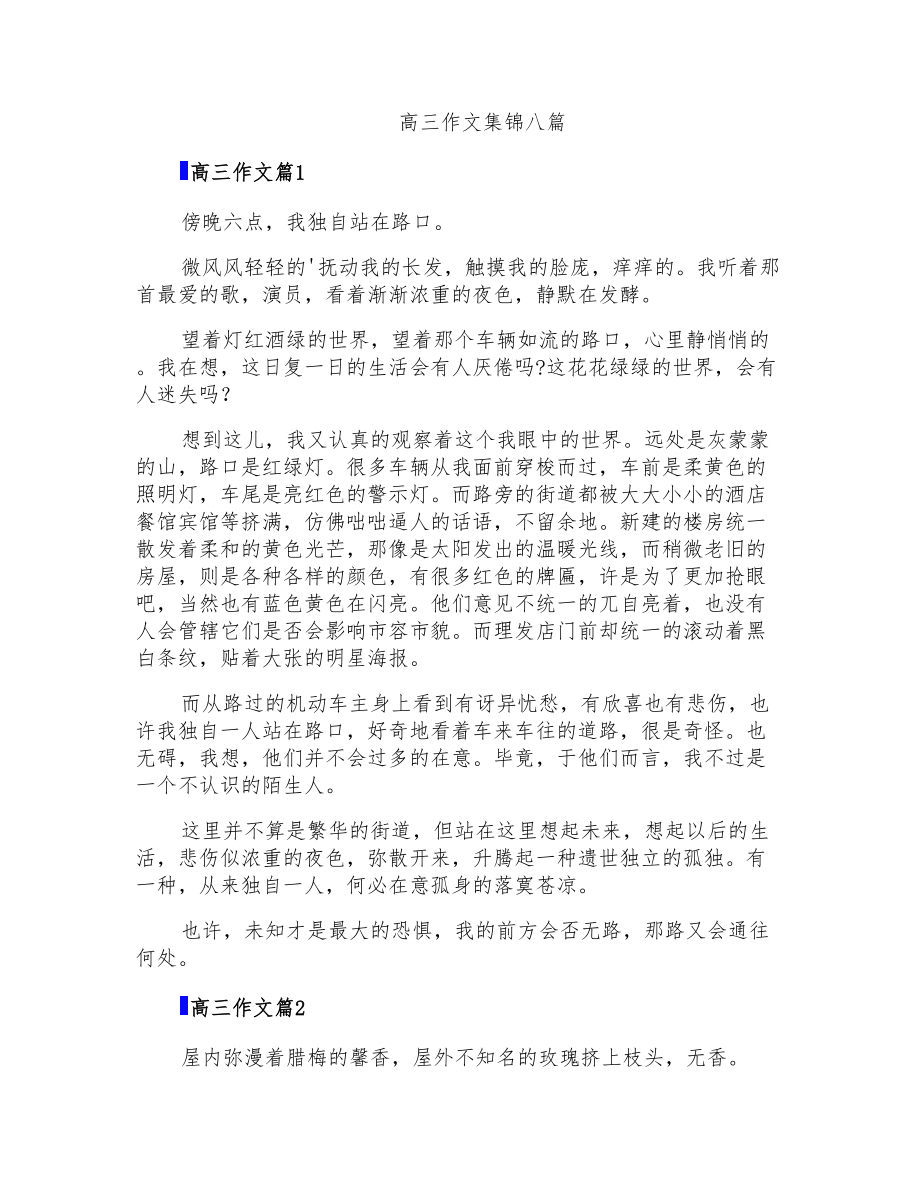 高三作文集锦八篇_第1页