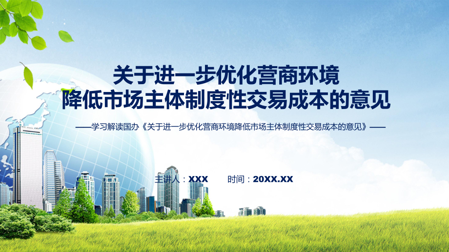 教学《关于进一步优化营商环境降低市场主体制度性交易成本的意见》全文教学优化营商环境降低市场主体制度性交易成本专题（ppt）_第1页