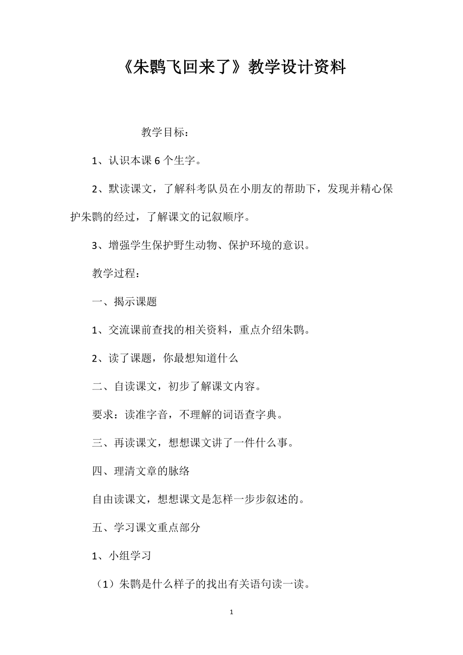 《朱鹮飞回来了》教学设计资料_第1页