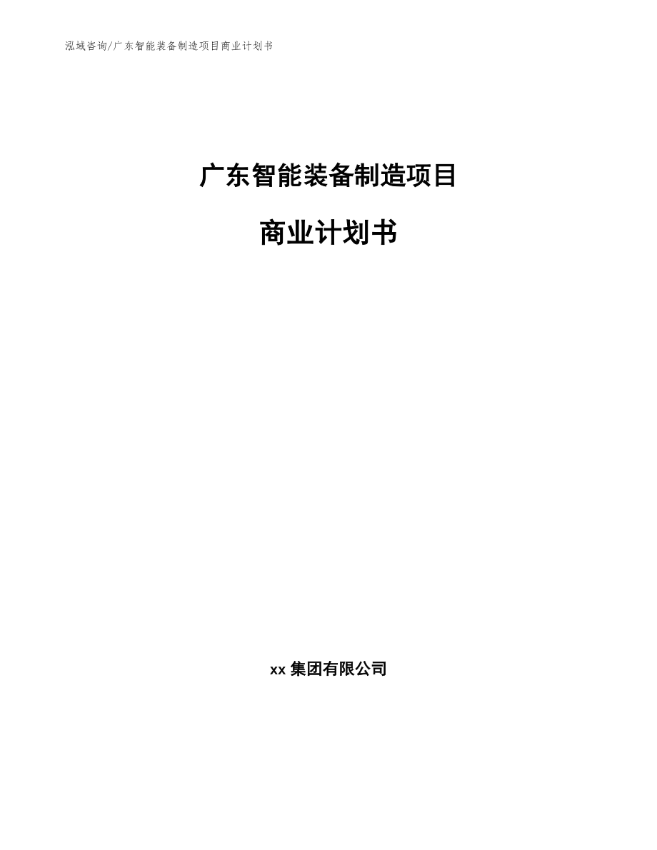 广东智能装备制造项目商业计划书_第1页