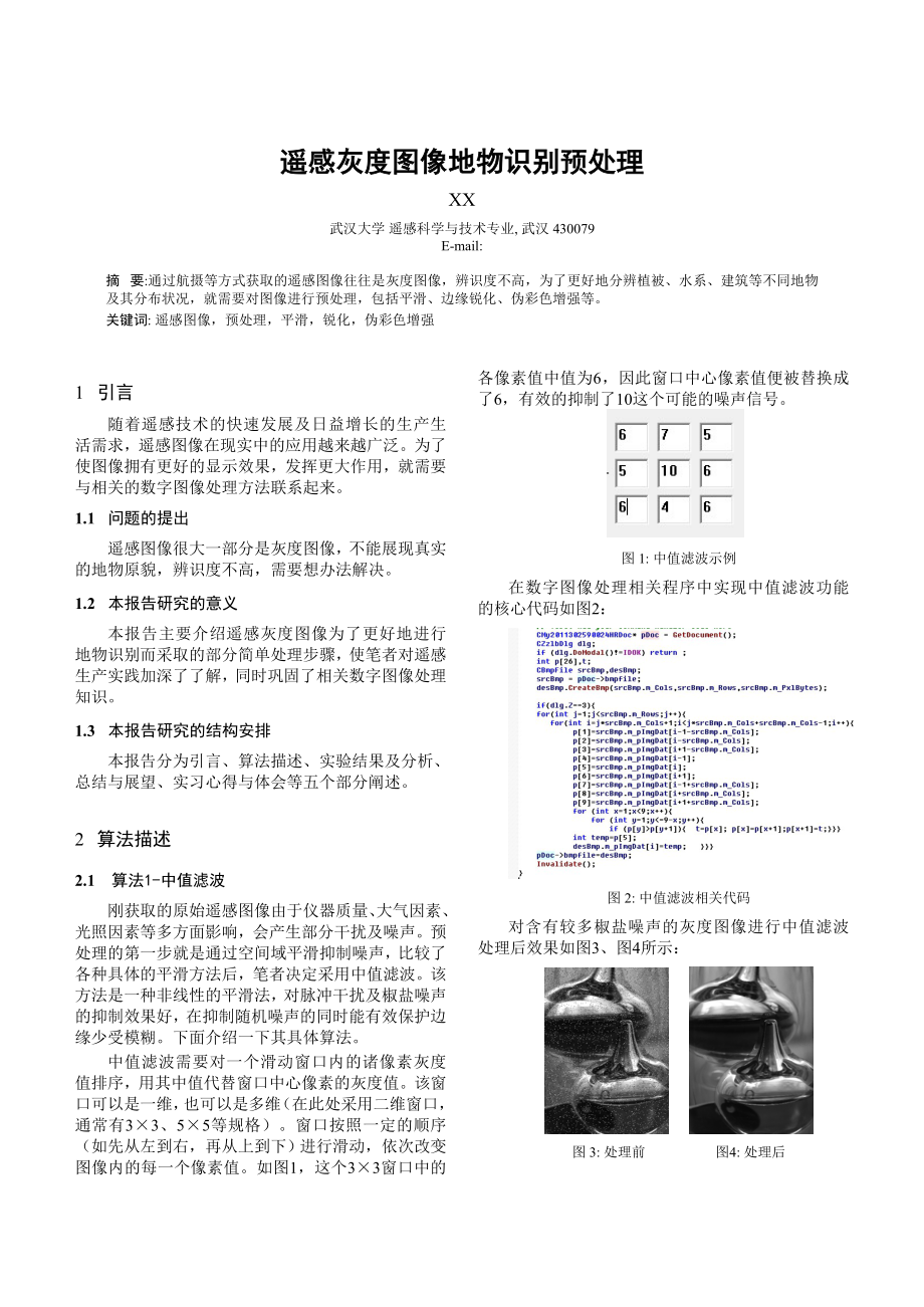 数字图像处理编程实习报告_第1页