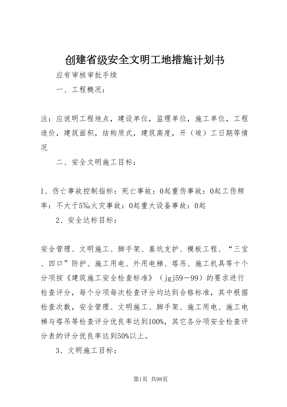 2022创建省级安全文明工地措施计划书_第1页