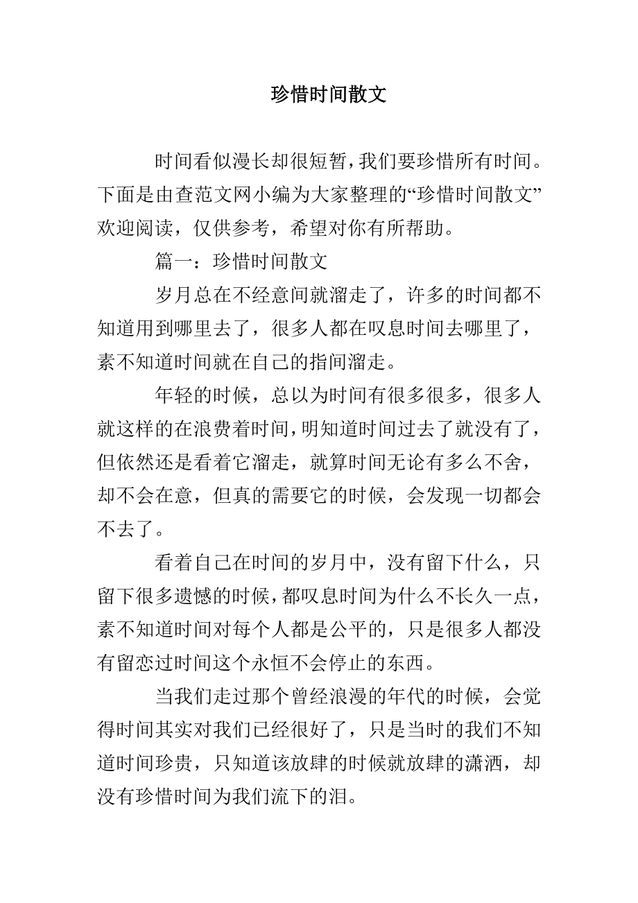 珍惜时间散文_第1页