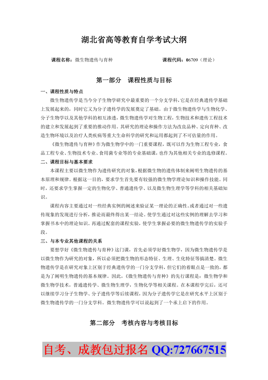 微生物遗传与育种doc - 湖北自考网_第1页