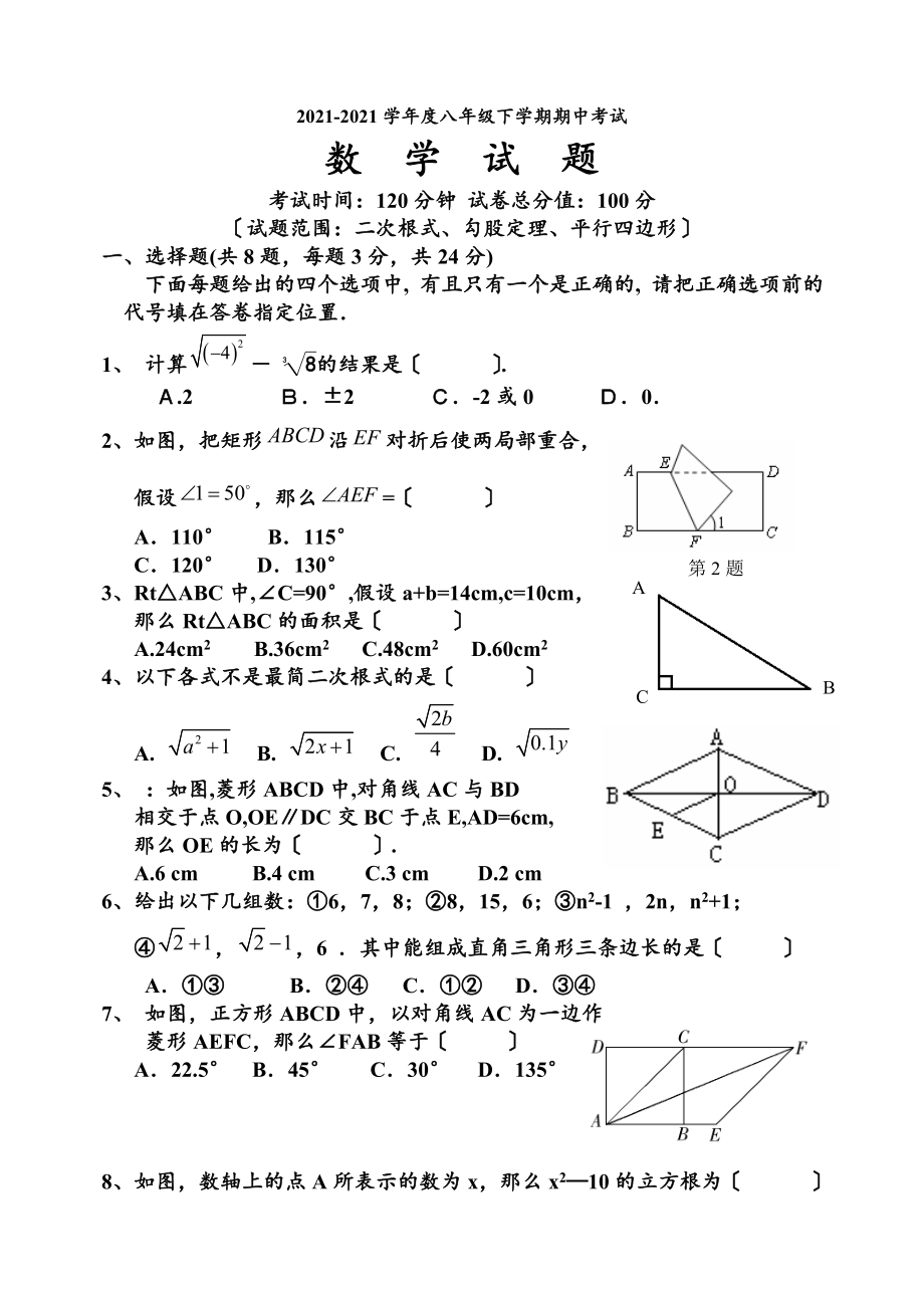 新人教版2013-2014学年度八年级下学期期中测试(二次根式勾股定理平行四边形)(经典)_第1页