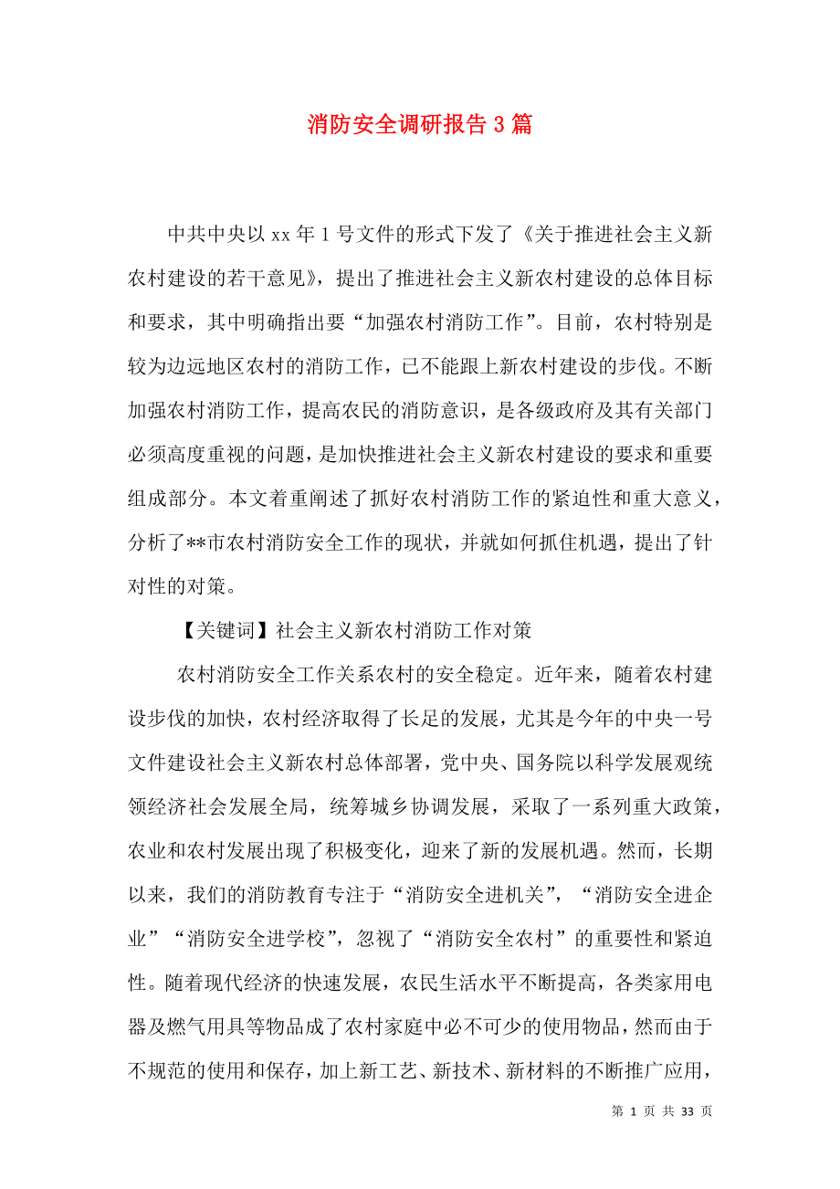 消防安全调研报告3篇_第1页