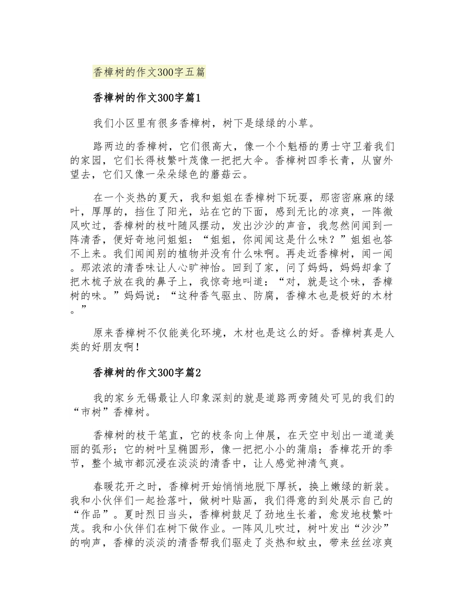 香樟树的作文300字五篇_第1页