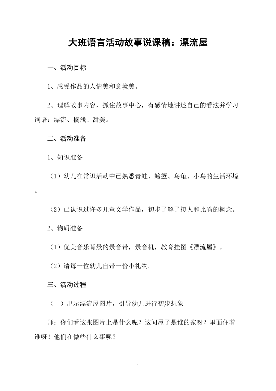 大班语言活动故事说课稿：漂流屋_第1页