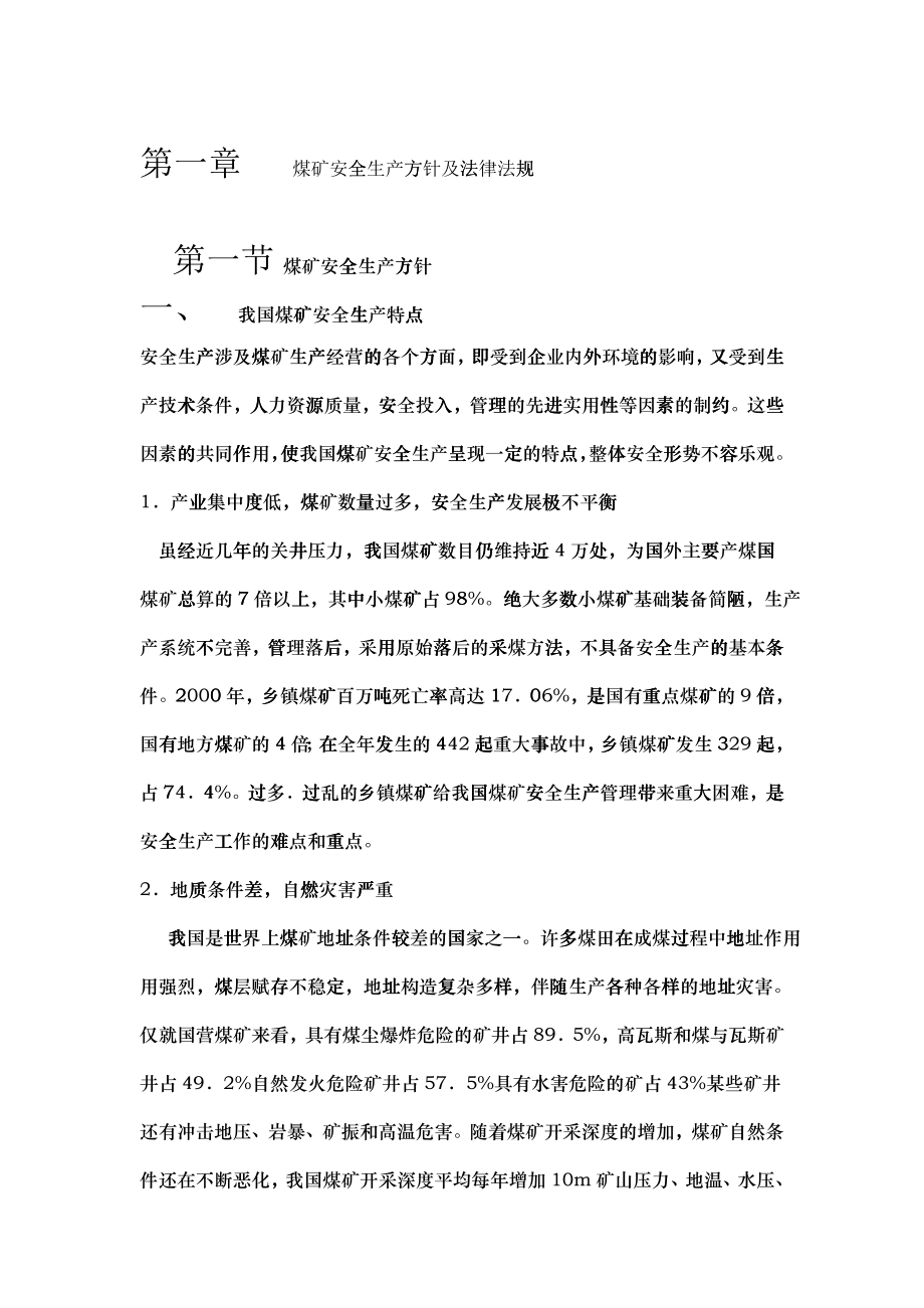 煤矿安全生产方针及法律法规_第1页