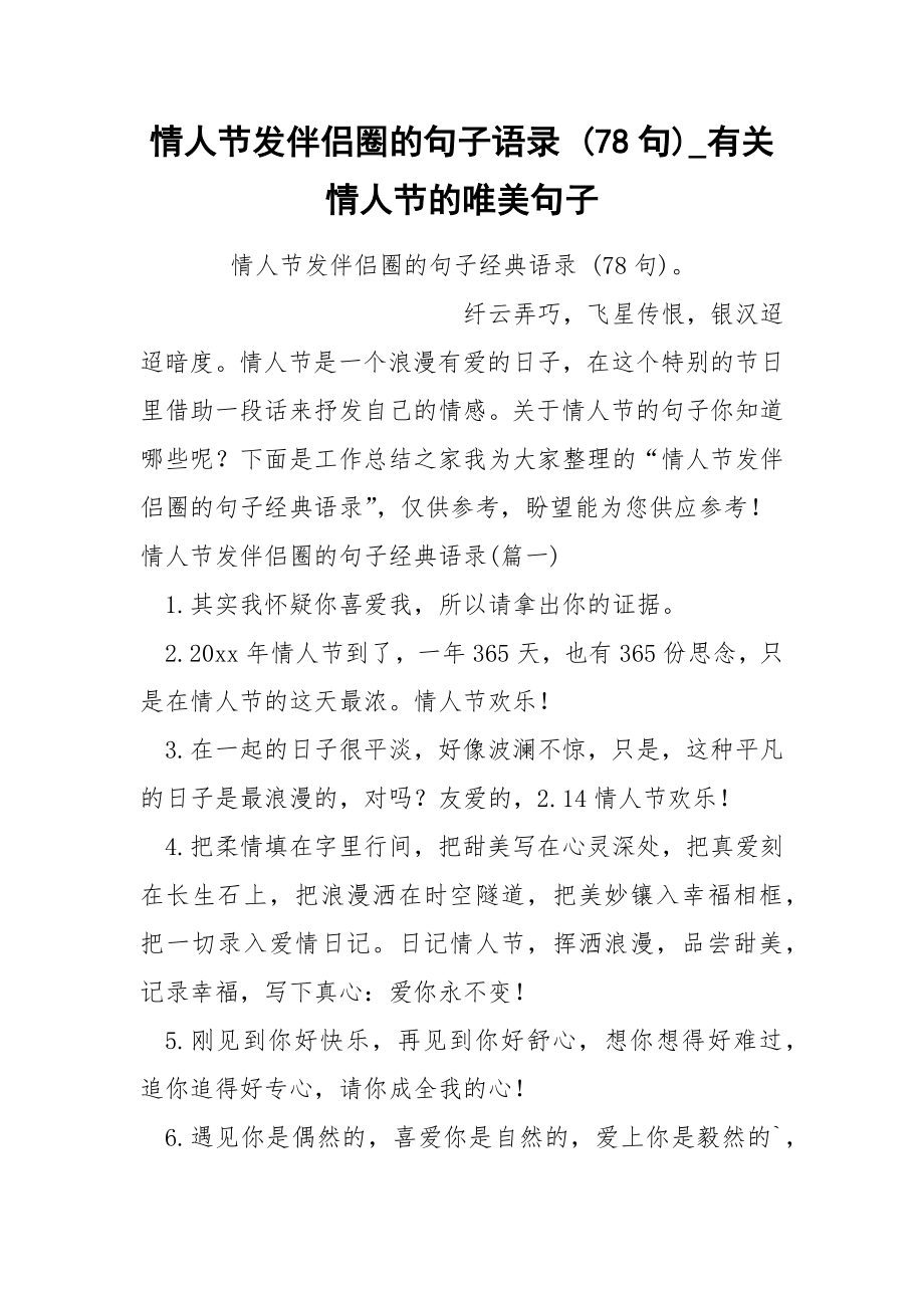 情人节发伴侣圈的句子语录 78句_第1页