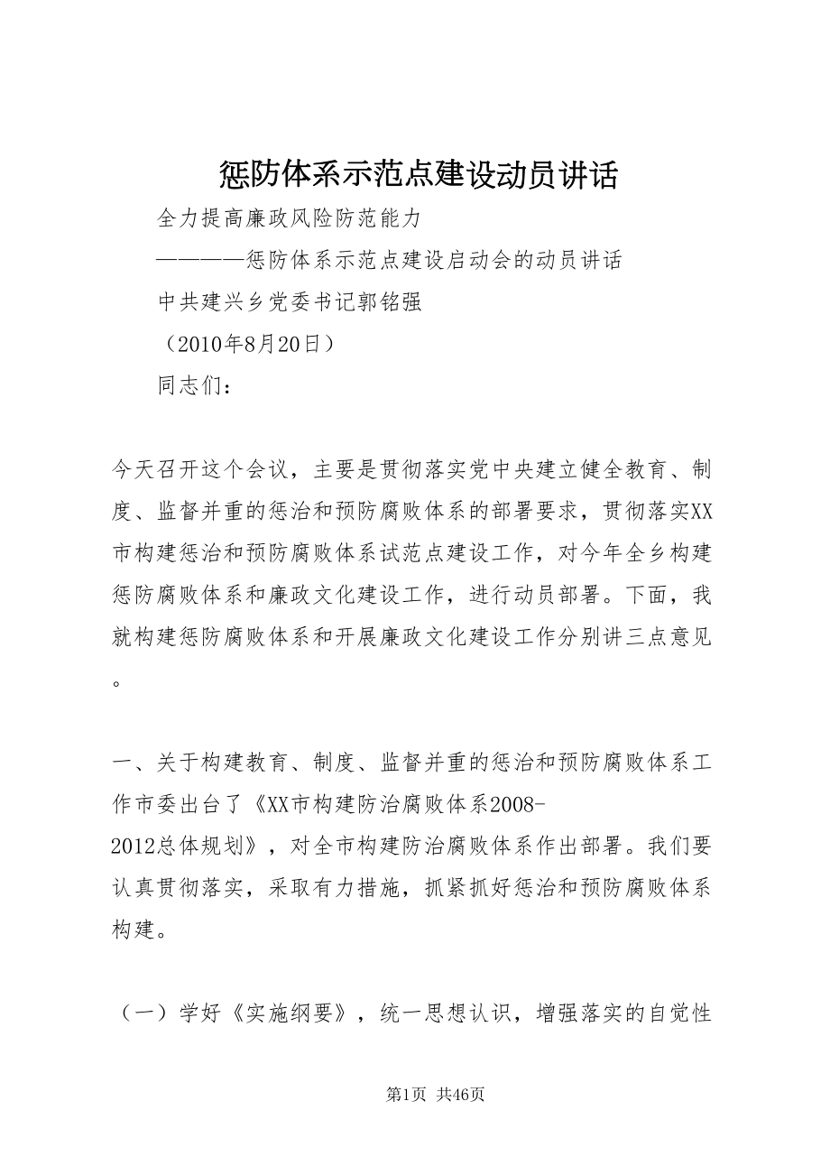 2022惩防体系示范点建设动员致辞_第1页