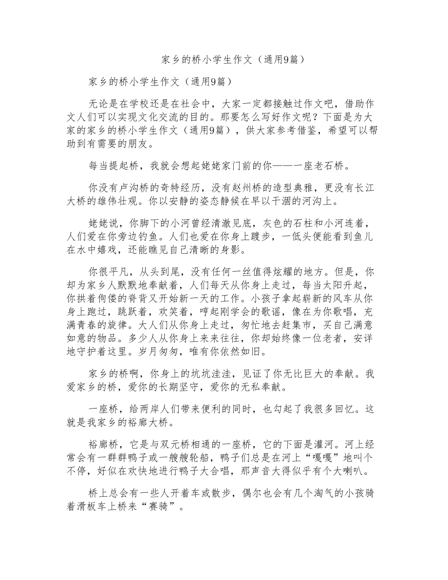 家乡的桥小学生作文(通用9篇)_第1页