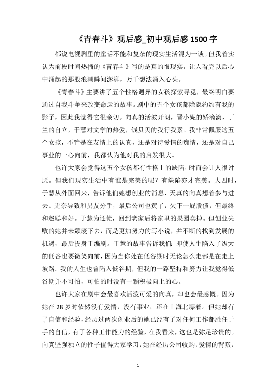 《青春斗》观后感_初中观后感1500字_第1页