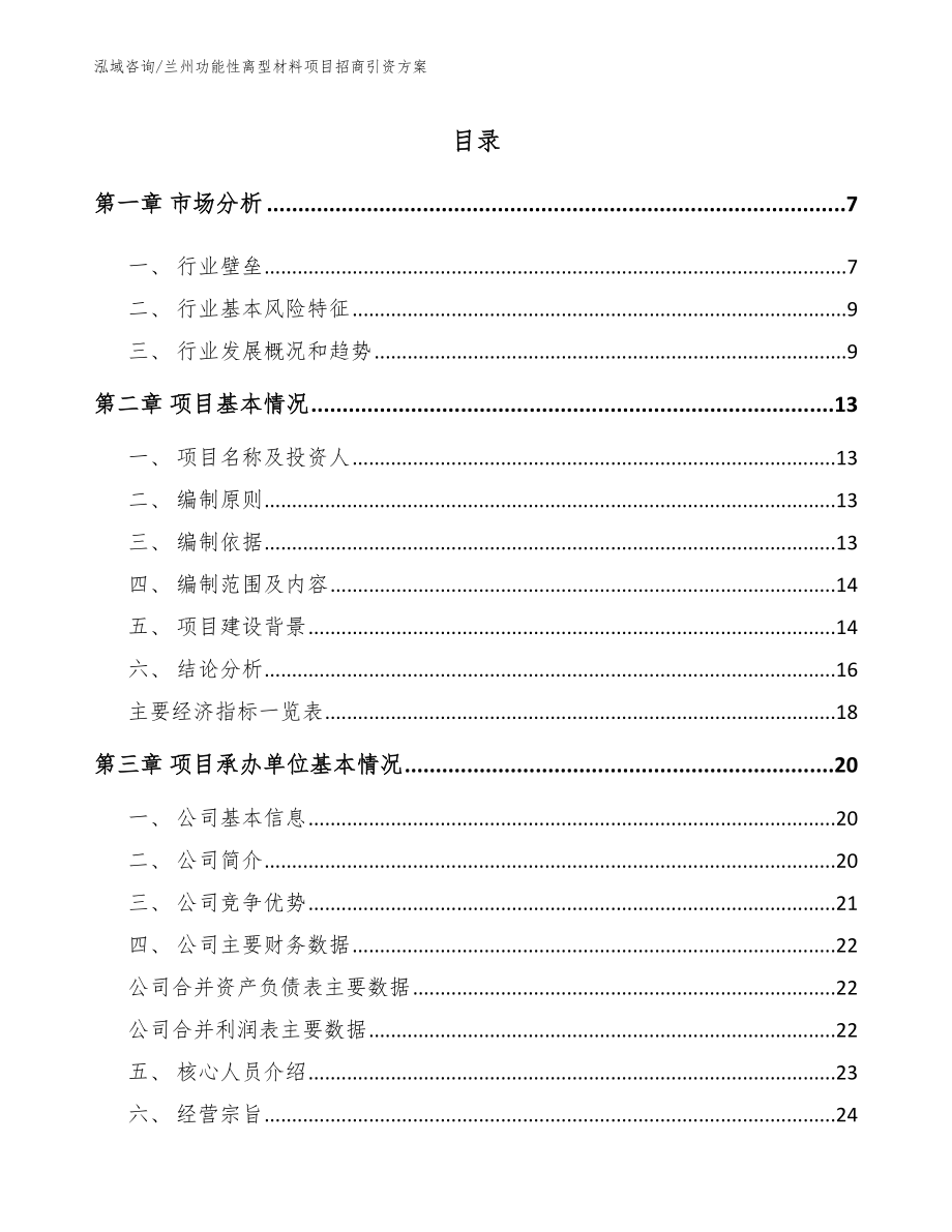 兰州功能性离型材料项目招商引资方案（参考范文）_第1页