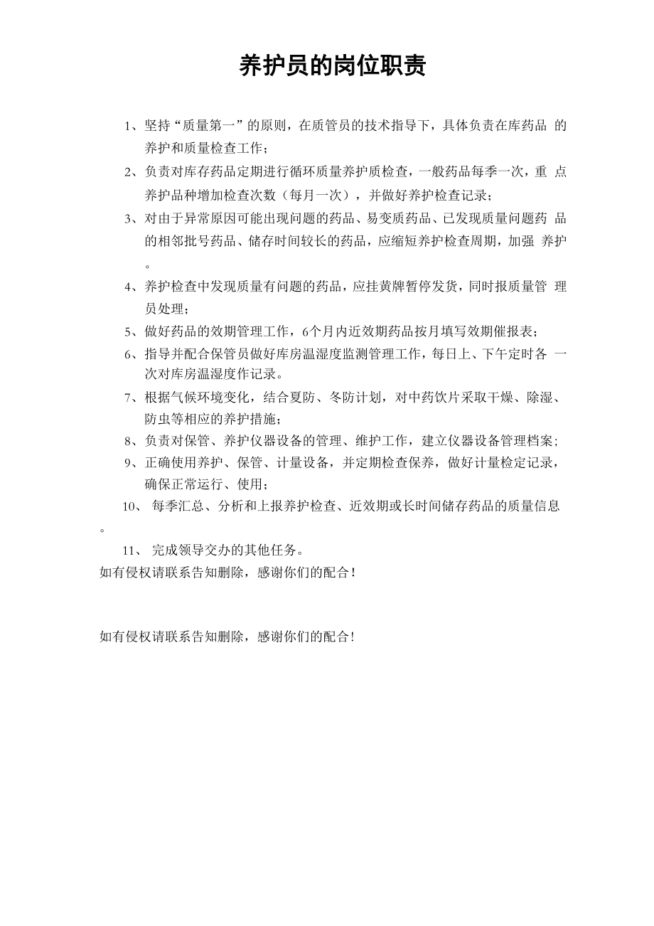 养护员岗位职责_第1页
