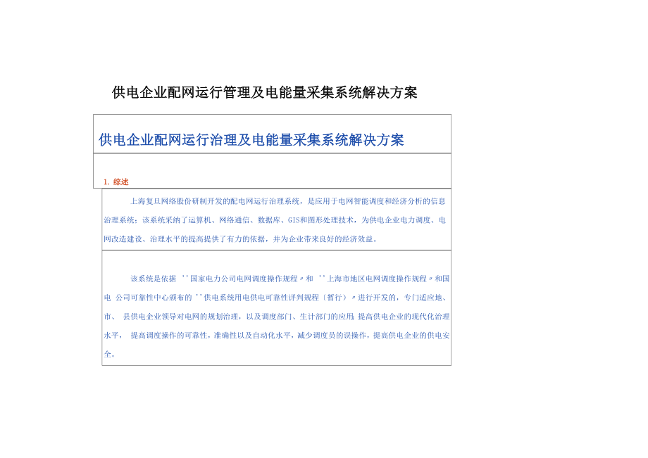 供电企业配网运行管理及电能量采集系统解决方案_第1页
