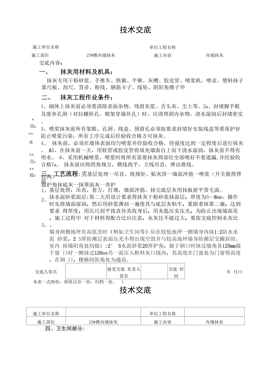 内墙抹灰技术交底_第1页