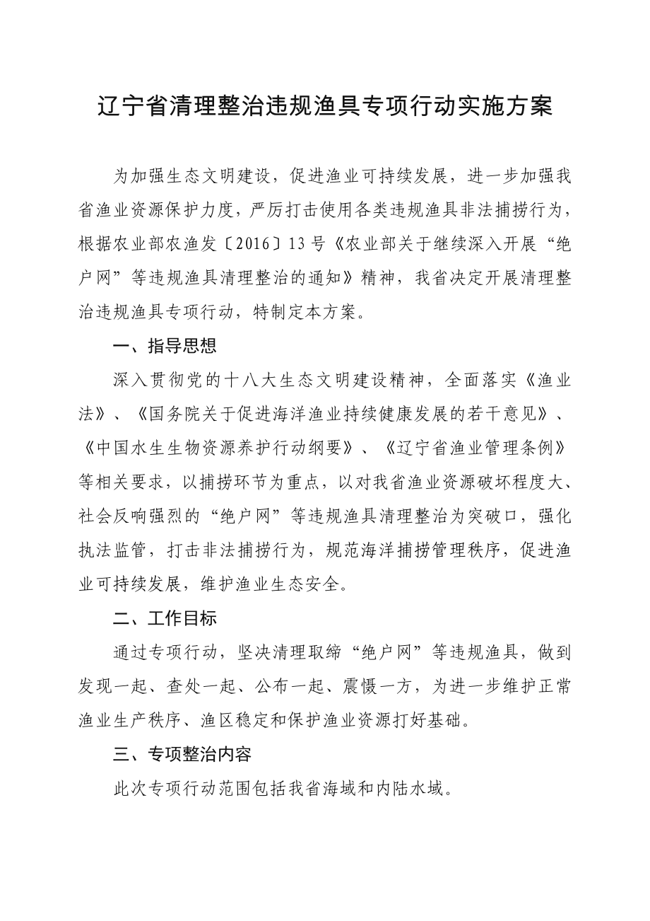 辽宁省清理整治违规渔具专项行动实施方案_第1页