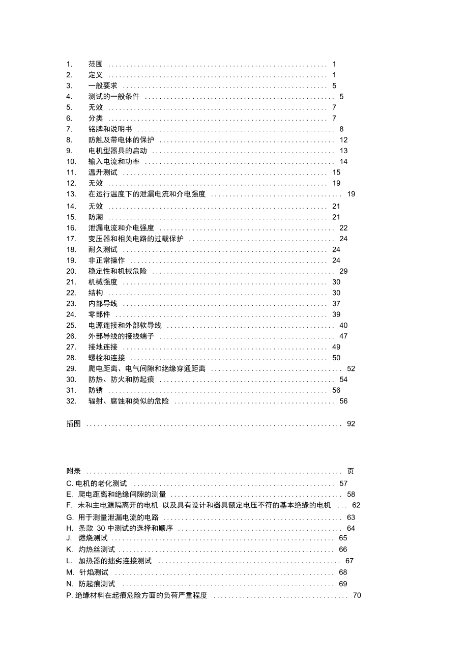 家用电器及类似电器的安全概述_第1页