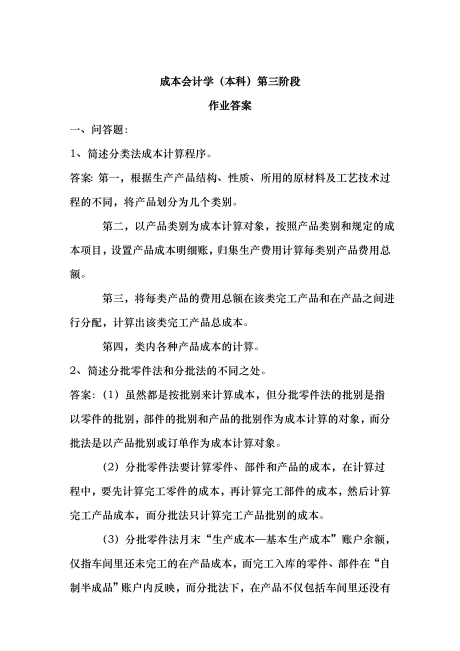 成本会计学(本科)第三阶段_第1页