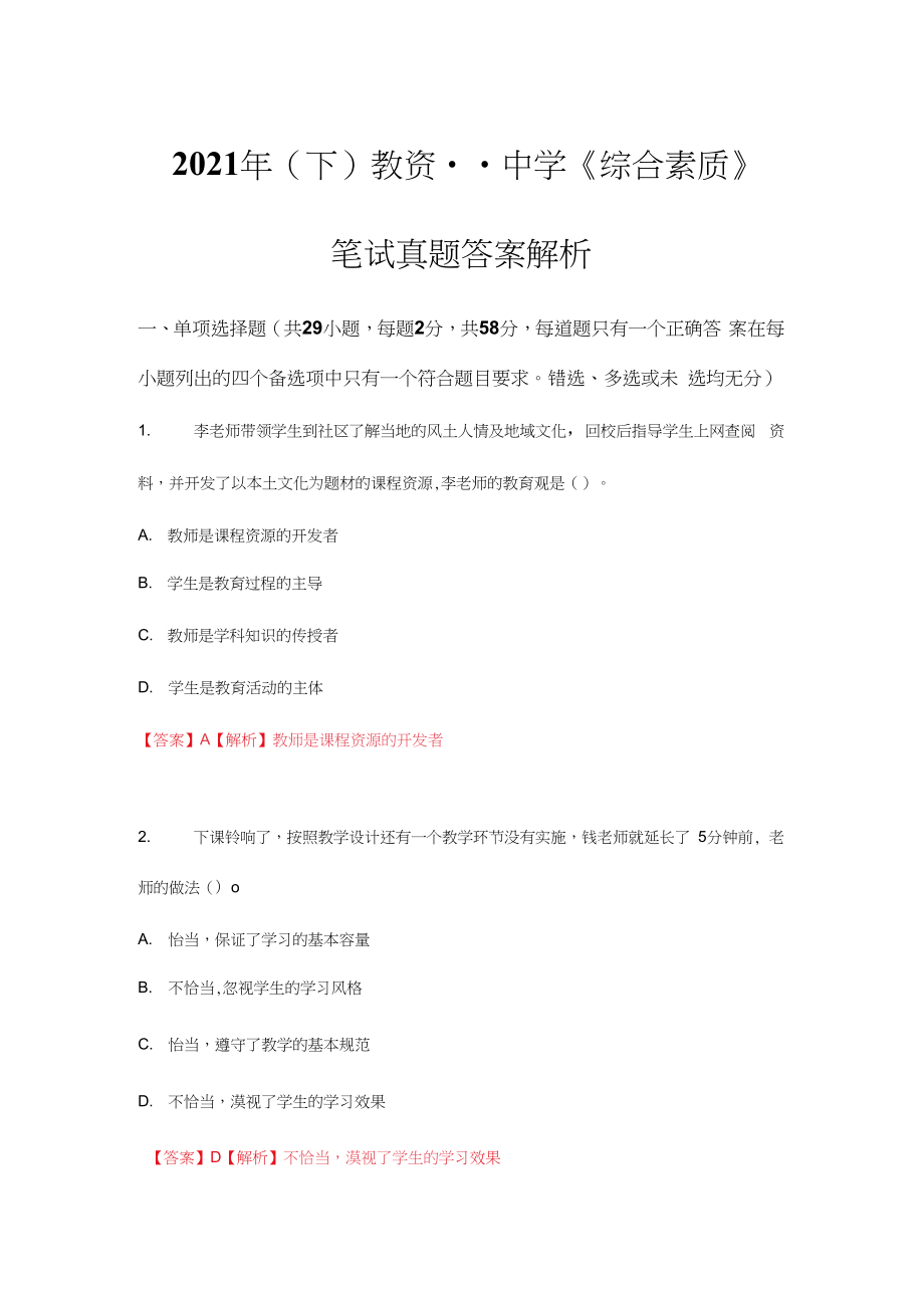 2021下半年教资--中学--《综合素质》真题--及答案解析_第1页