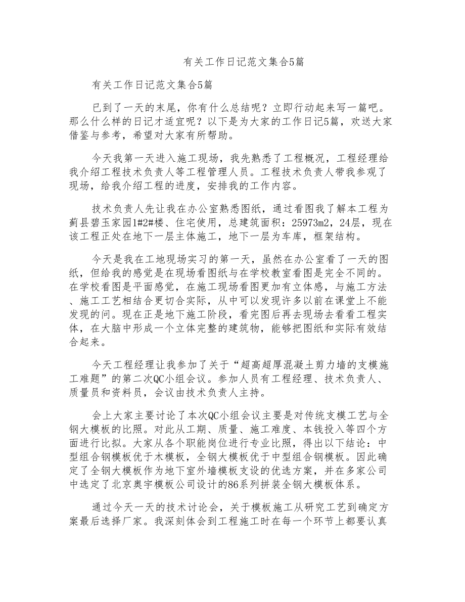 有关工作日记范文集合5篇_第1页