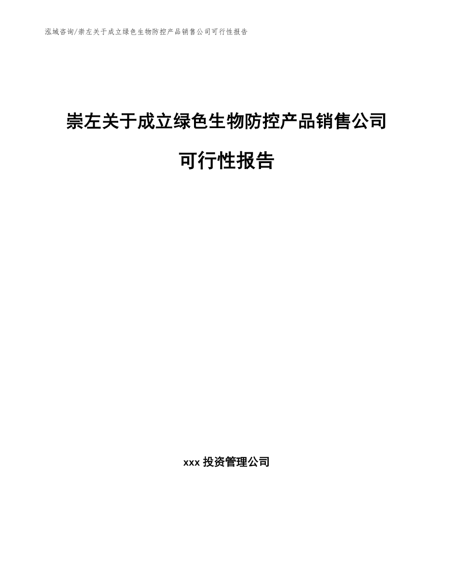 崇左关于成立绿色生物防控产品销售公司可行性报告（模板）_第1页