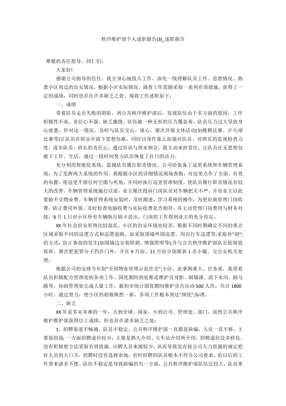 秩序维护部个人述职报告3_第1页