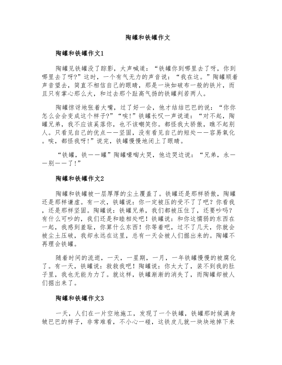 陶罐和铁罐作文_第1页