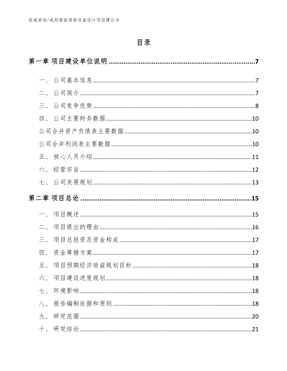 咸阳智能驾驶设备设计项目建议书【模板范文】_第1页