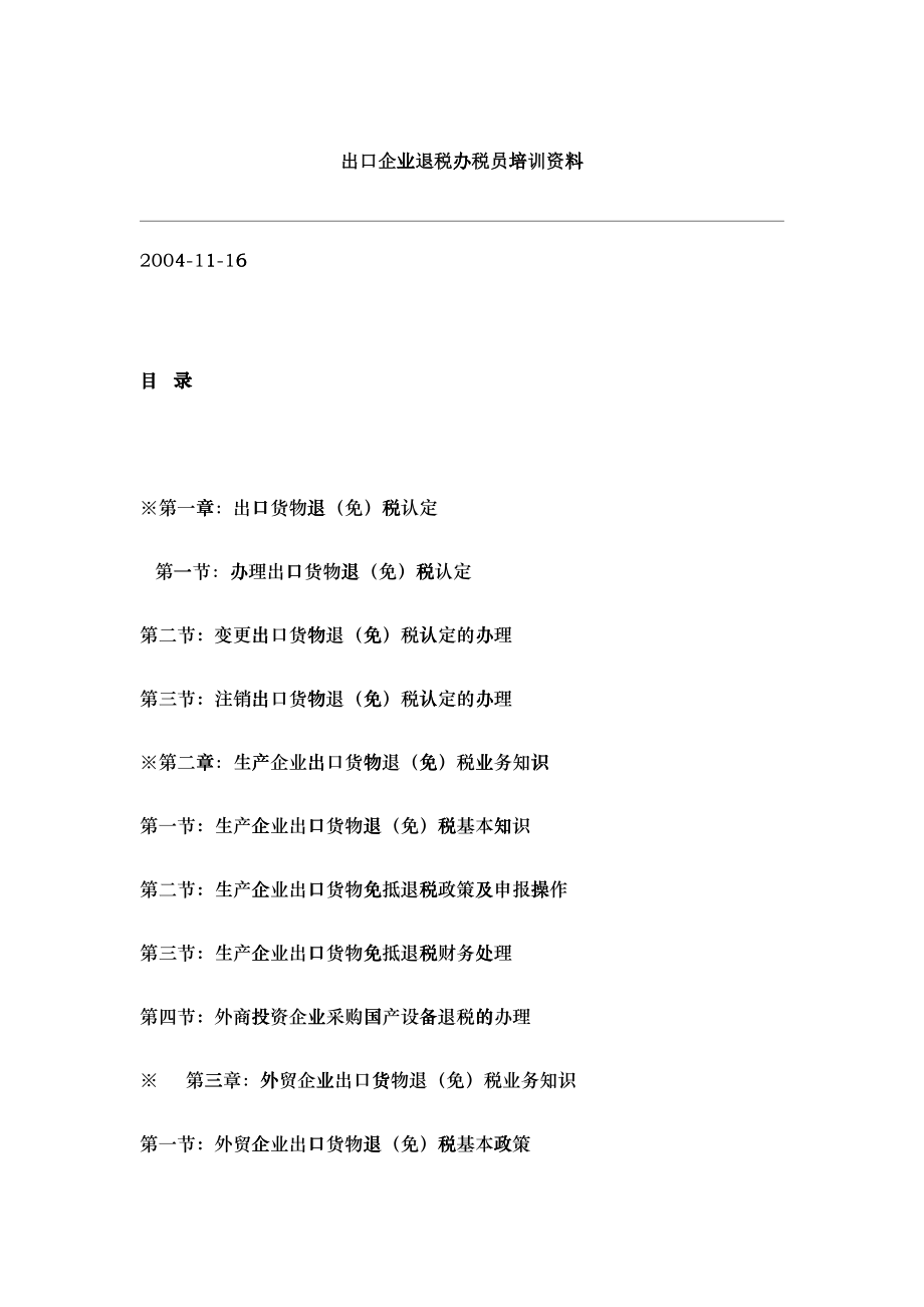 生产企业出口货物退（免）税的基本知识_第1页