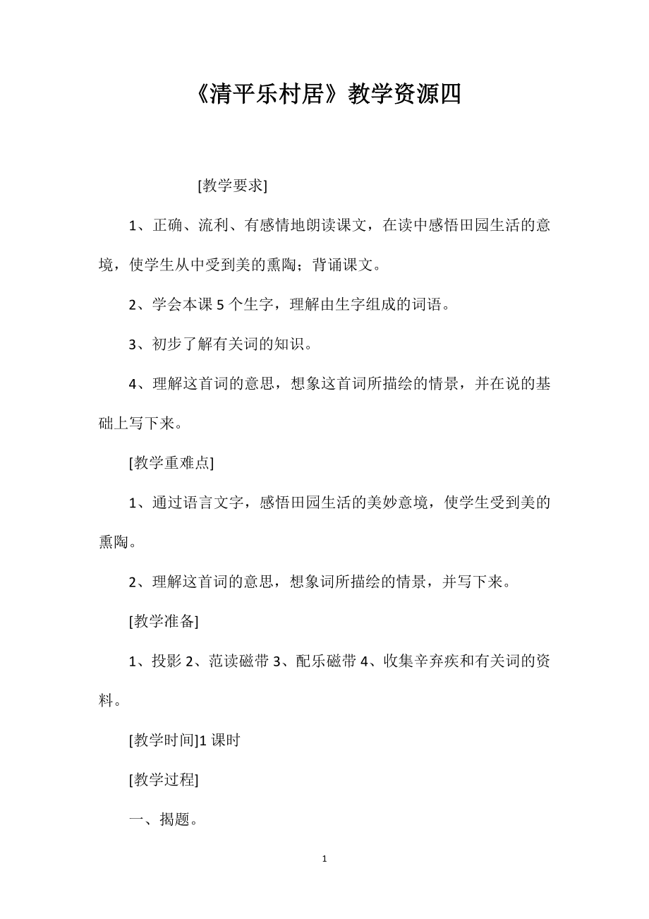 《清平乐村居》教学资源四_第1页