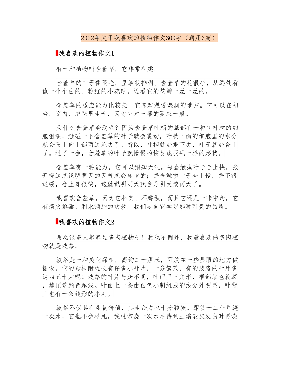 2022年关于我喜欢的植物作文300字(通用3篇)_第1页