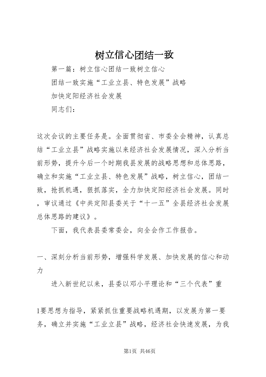 2022树立信心团结一致_第1页