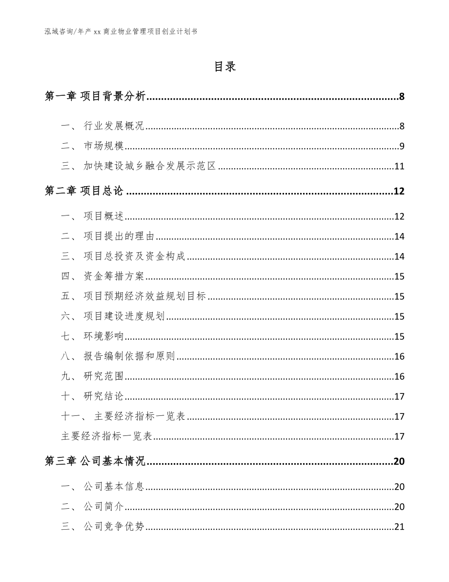 年产xx商业物业管理项目创业计划书_第1页