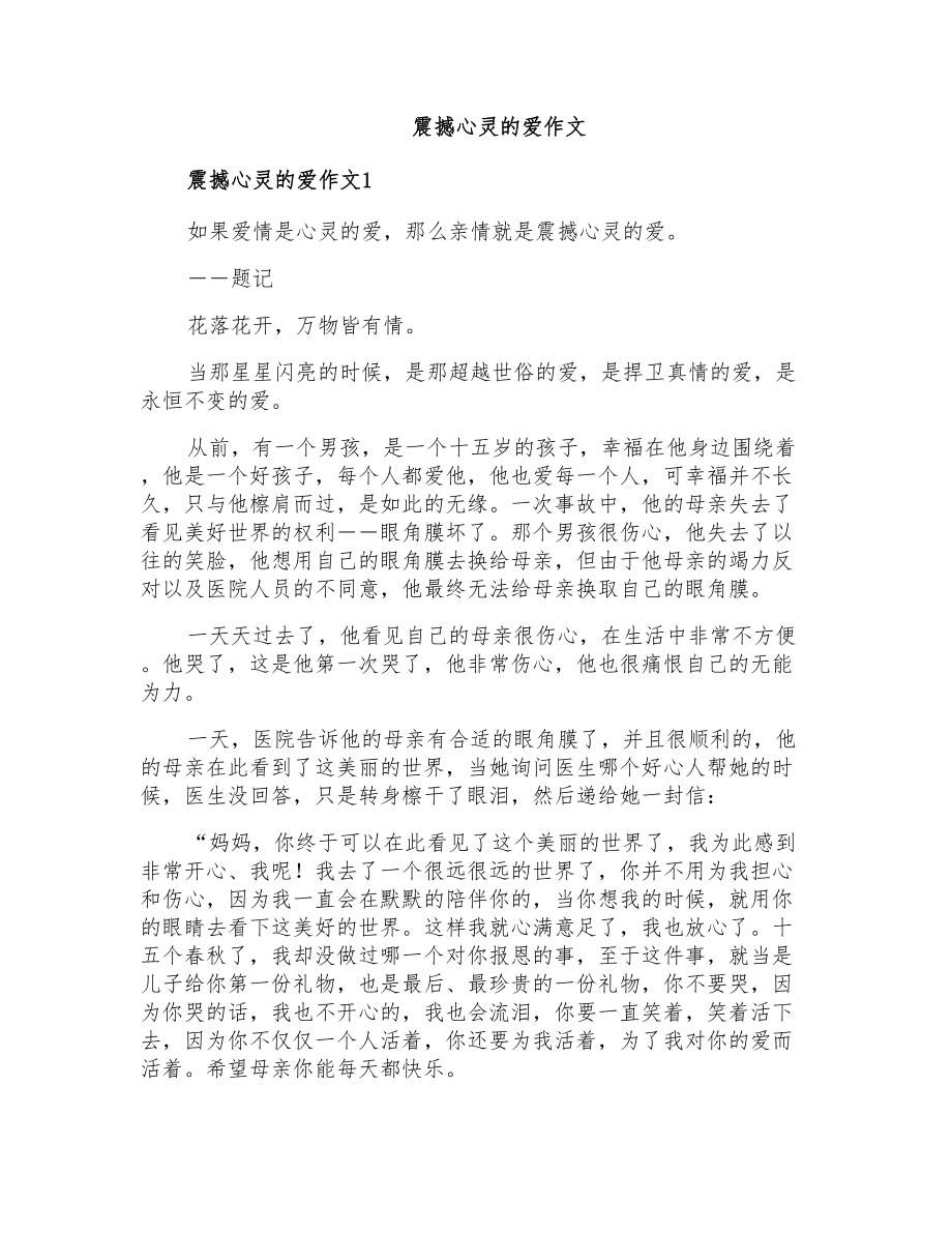 震撼心灵的爱作文_第1页