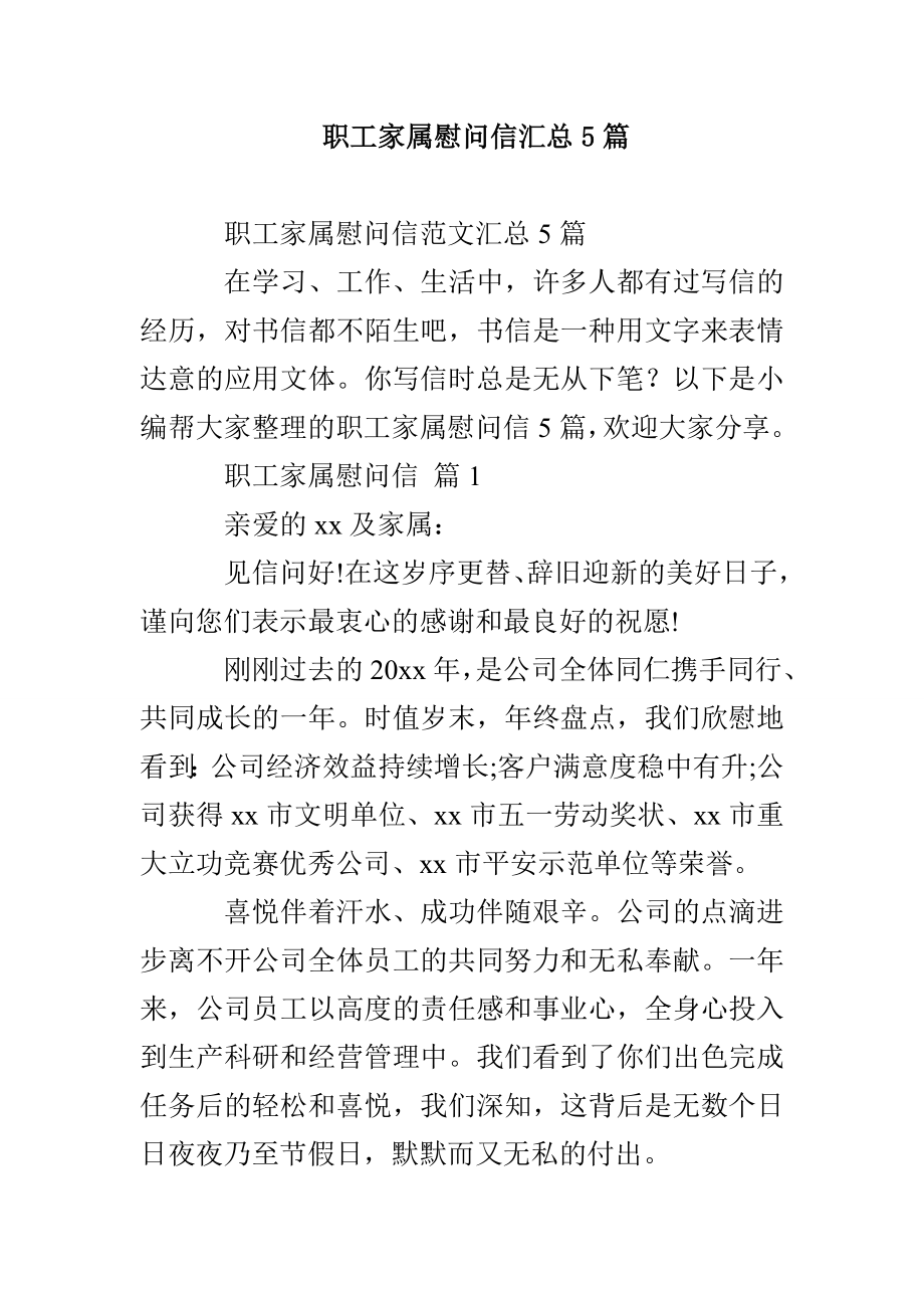 职工家属慰问信汇总5篇_第1页